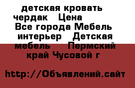 детская кровать - чердак › Цена ­ 8 000 - Все города Мебель, интерьер » Детская мебель   . Пермский край,Чусовой г.